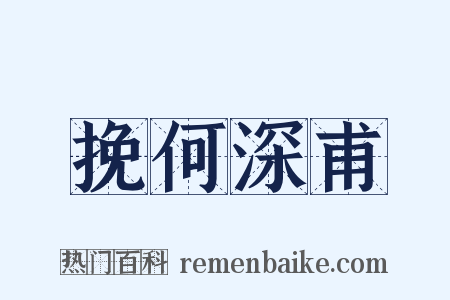 挽何深甫是什么意思的图片